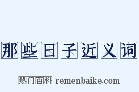 那些日子近义词是什么意思的图片